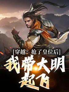 穿越:抢了皇位后,我带大明起飞 穿越:抢了皇位后,我带大明起飞