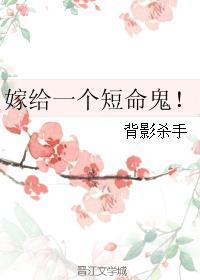 嫁给一个短命鬼! 嫁给一个短命鬼!