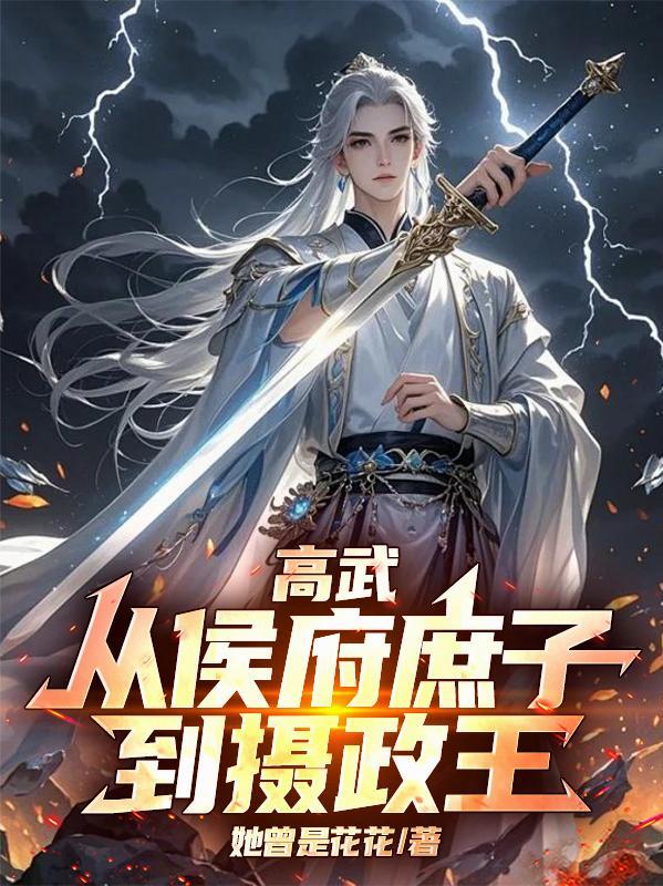 高武:从侯府庶子到摄政王 高武:从侯府庶子到摄政王
