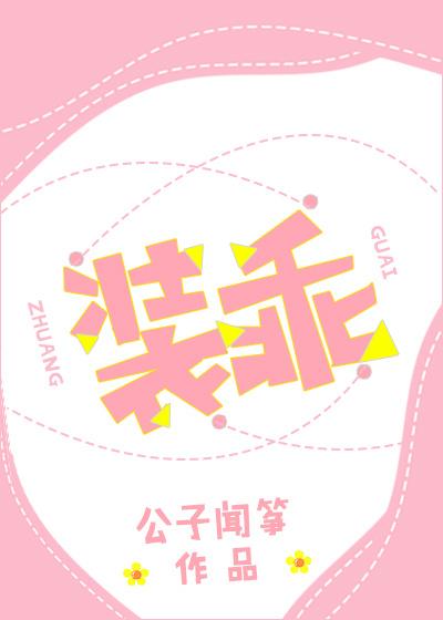 装乖 装乖