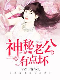 神秘老公有点坏 神秘老公有点坏