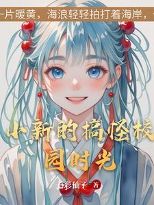 小新的搞怪校园时光 小新的搞怪校园时光