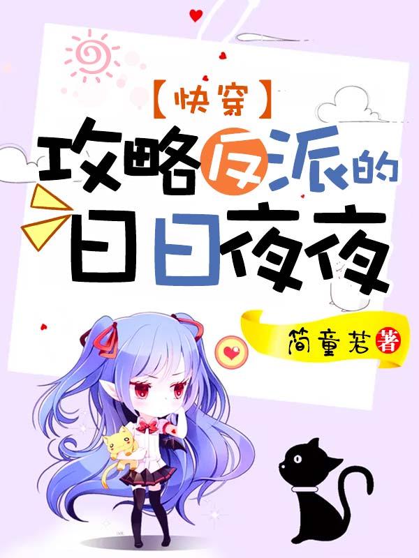 快穿:攻略反派的日日夜夜 快穿:攻略反派的日日夜夜