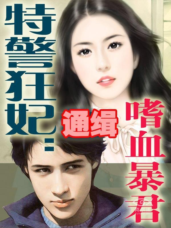 特警狂妃:通缉嗜血暴君 特警狂妃:通缉嗜血暴君