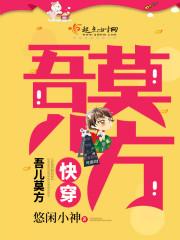 快穿:吾儿莫方 快穿:吾儿莫方