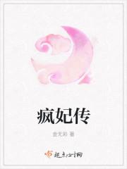 疯妃传 疯妃传