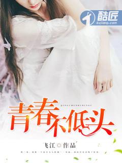 青春不低头 青春不低头