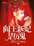 冥媒索婚:阎王新妃是厉鬼 冥媒索婚:阎王新妃是厉鬼