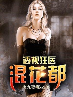 透视狂医混花都 透视狂医混花都