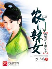 农门辣女:山里汉子甜宠妻 农门辣女:山里汉子甜宠妻