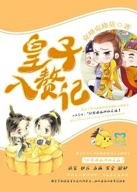 皇子入赘记 皇子入赘记