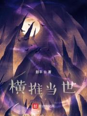 横推当世 横推当世