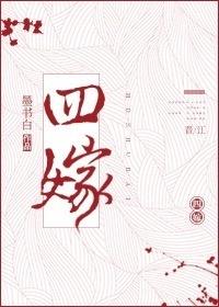 四嫁 四嫁