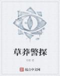 草莽警探 草莽警探