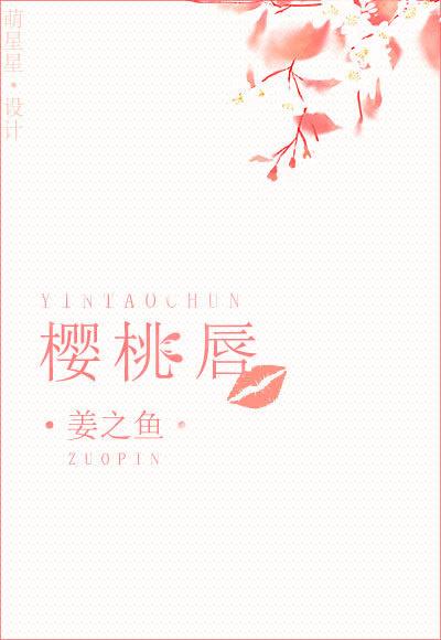 樱桃唇 樱桃唇