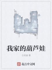 我家的葫芦娃 我家的葫芦娃
