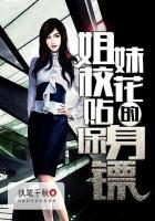 姐妹校花的贴身保镖 姐妹校花的贴身保镖