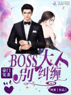 豪门宠妻,BOSS大人别纠缠 豪门宠妻,BOSS大人别纠缠