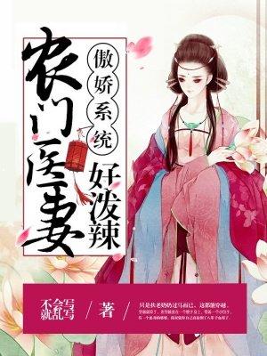 傲娇系统:农门医妻好泼辣 傲娇系统:农门医妻好泼辣