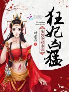 狂妃凶猛:压倒冷邪冰帝 狂妃凶猛:压倒冷邪冰帝