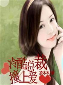 冷酷总裁撞上爱 冷酷总裁撞上爱