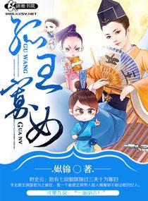 孤王寡女 孤王寡女