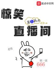 惊笑直播间 惊笑直播间
