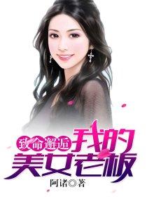 致命邂逅:我的美女老板 致命邂逅:我的美女老板