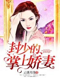 封少的掌上娇妻 封少的掌上娇妻