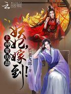 上神要历劫:妖妃,嫁到! 上神要历劫:妖妃,嫁到!