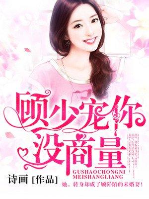 顾少宠你没商量 顾少宠你没商量