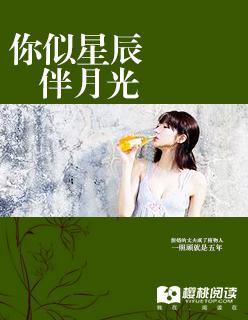 你似星辰伴月光 你似星辰伴月光