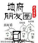 地府朋友圈 地府朋友圈