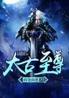 太古至尊 太古至尊