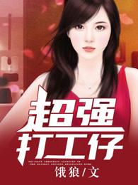 超强打工仔 超强打工仔