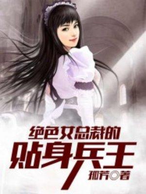 绝色女总裁的贴身兵王 绝色女总裁的贴身兵王