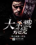大杀戮系统 大杀戮系统
