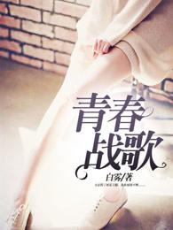 青春战歌 青春战歌