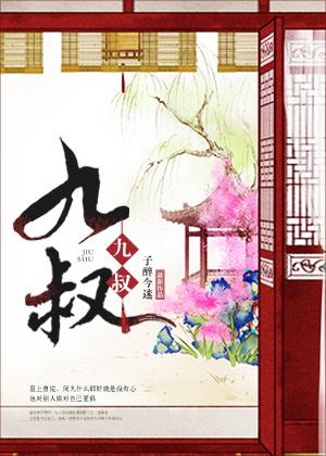 九叔 九叔