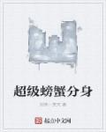 超级螃蟹分身 超级螃蟹分身