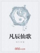 凡辰仙歌 凡辰仙歌