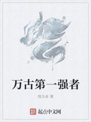 万古第一强者 万古第一强者