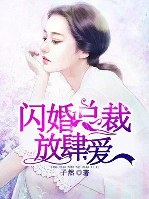 闪婚总裁放肆爱 闪婚总裁放肆爱