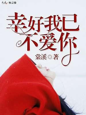 幸好我已不爱你 幸好我已不爱你