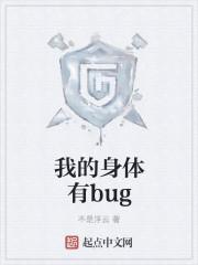 我的身体有bug 我的身体有bug