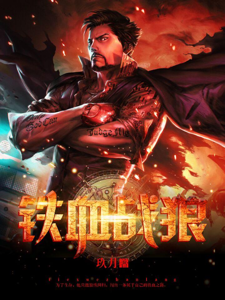 铁血战狼 铁血战狼