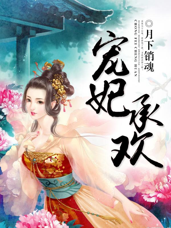 宠妃承欢 宠妃承欢