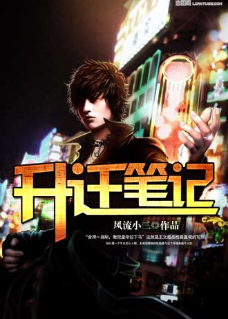 升迁笔记 升迁笔记