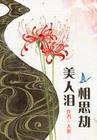 绝世红颜:美人泪·相思劫 绝世红颜:美人泪·相思劫