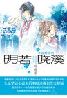 明若晓溪 明若晓溪
